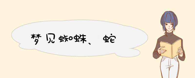 梦见蜘蛛、蛇　